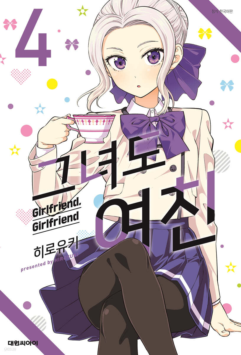 그녀도 여친 4