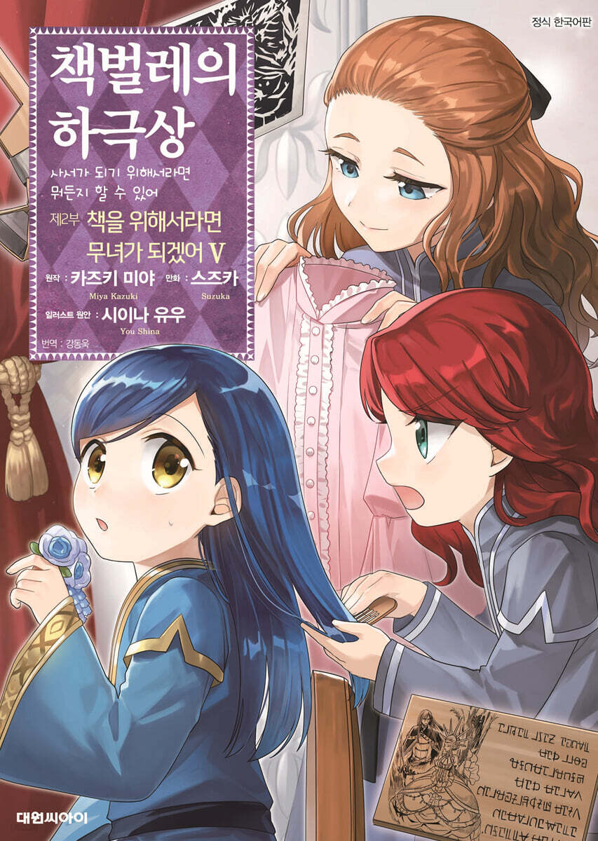 코믹 책벌레의 하극상 제2부 5