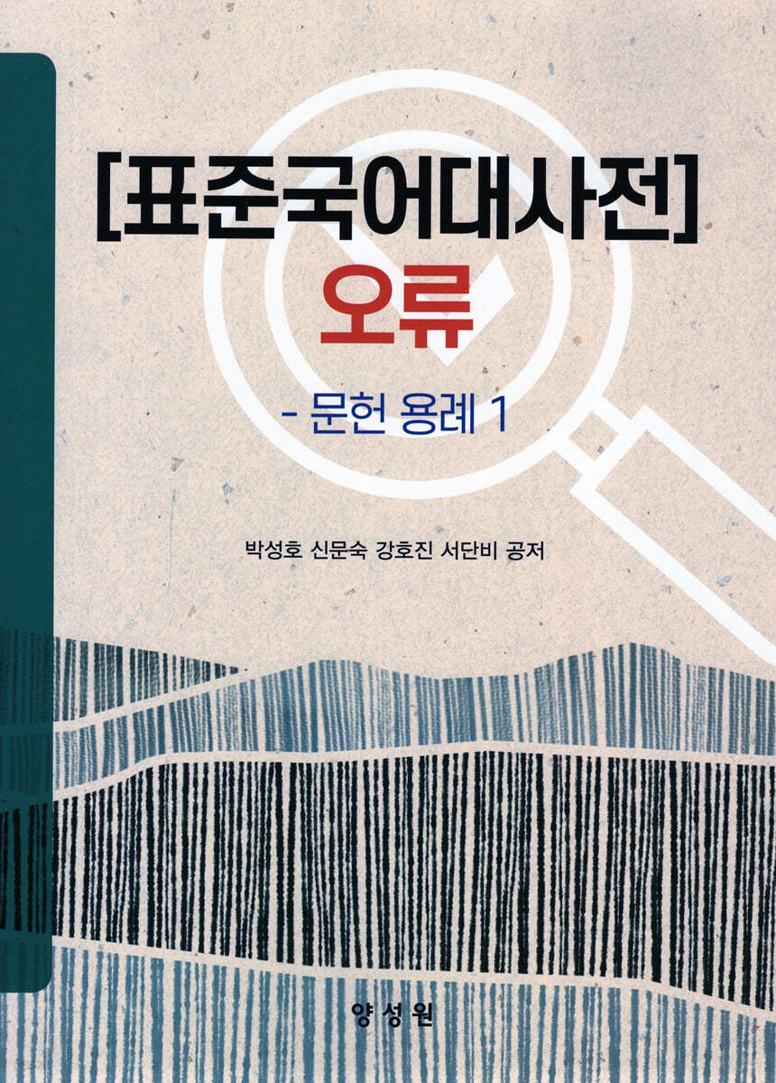 표준국어대사전 오류 문헌용례1