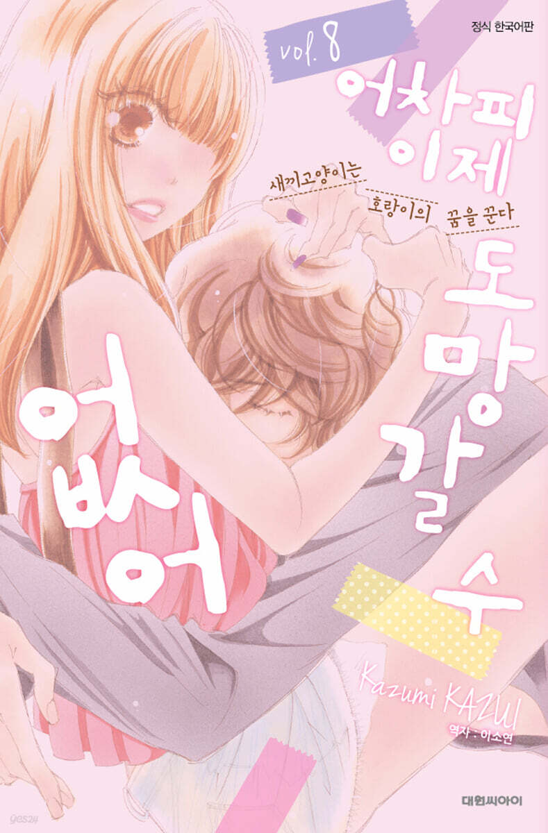 어차피 이제 도망갈 수 없어 8