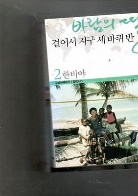 바람의 딸 걸어서 지구 세바퀴반1,2,3,4/세트 