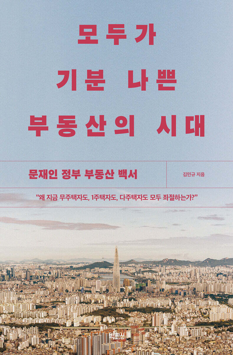 모두가 기분 나쁜 부동산의 시대 (큰글자도서)