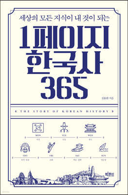 1페이지 한국사 365 (큰글자도서)