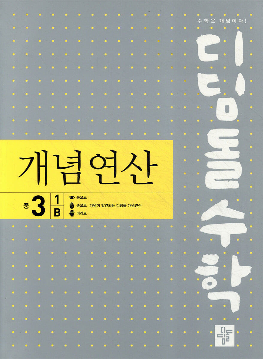 디딤돌수학 개념연산 중3-1B (2026년용)