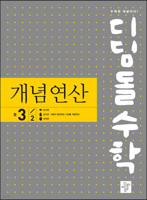 디딤돌수학 개념연산 3-2 (2026년용)