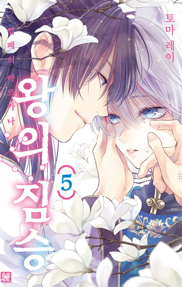 왕의 짐승 5