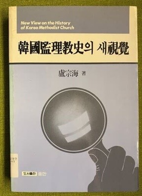 한국감리교사의 새 시각