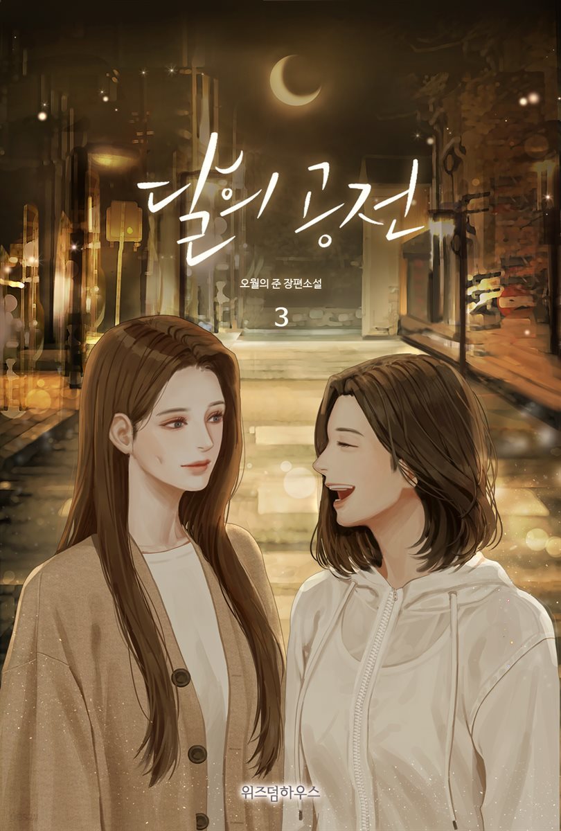 [GL] 달의 공전 3 (완결)