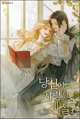 [GL] 당신이 사랑할 계절 2 (완결)