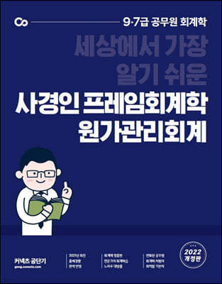 2022 사경인 프레임회계학 원가관리회계