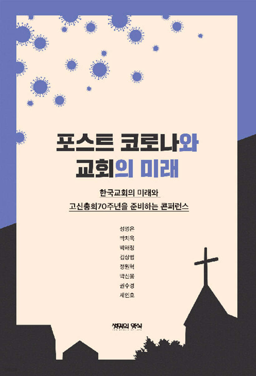 포스트 코로나와 교회의 미래