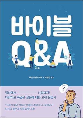 바이블 Q&A