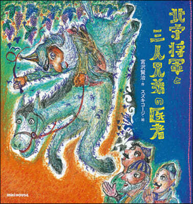 北守將軍と三人兄弟の醫者