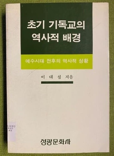 초기기독교의 역사적 배경