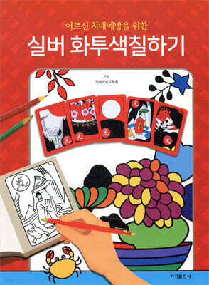 실버 화투색칠하기