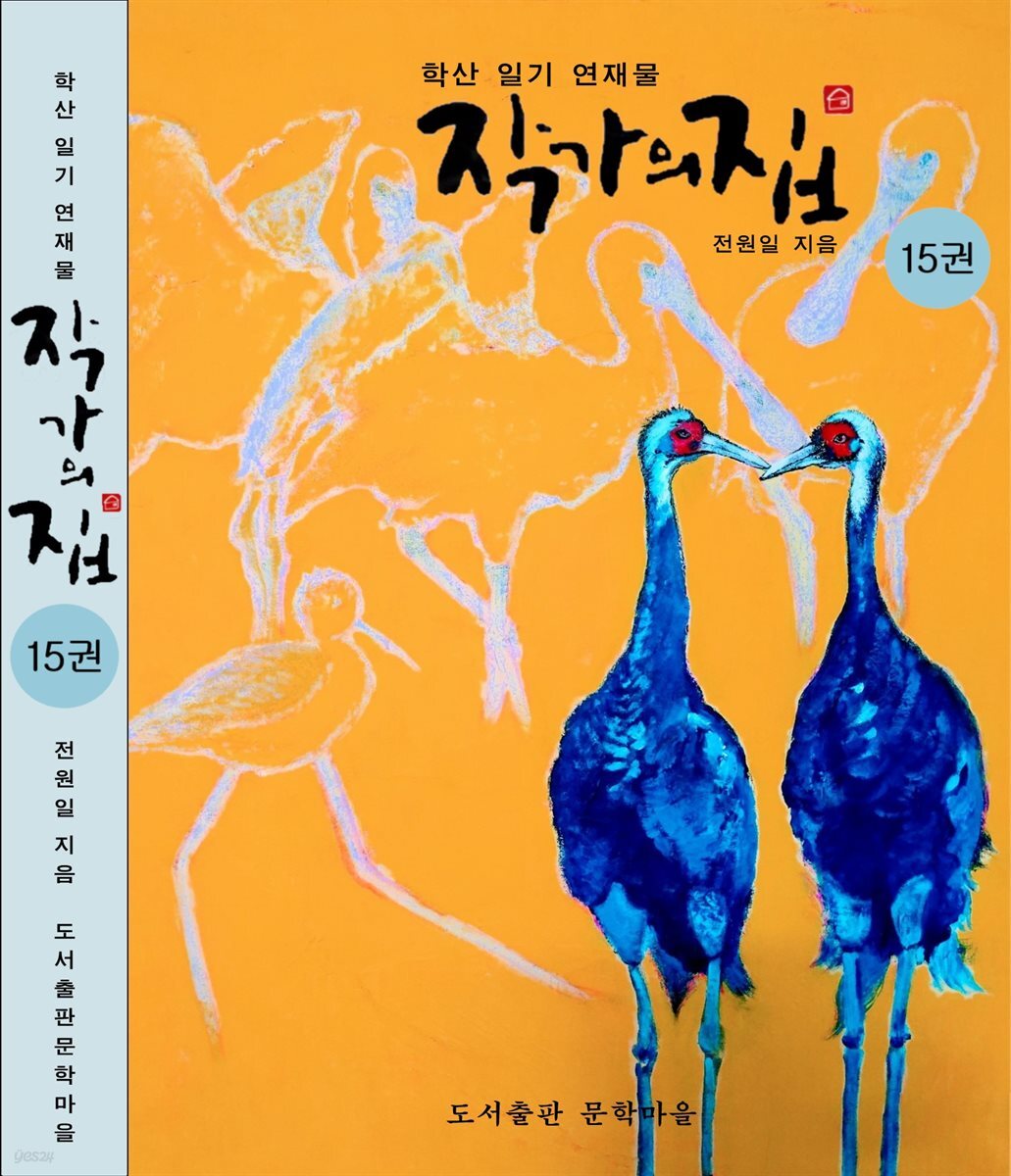작가의 집 15권(시가 있는 산문집)