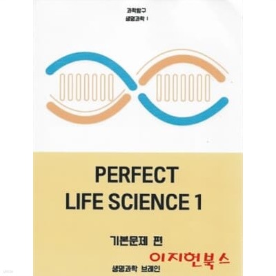 과학탐구 생명과학 1  PERFECT LIFE SCIENCE 1 기본문제 편