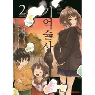 기억술사 1~2  - 대 인기 노스탤직 호러 -  '기억술사'가 실재함을 확인한 료이치는 그 정체를 알아내려고 나선다.  서서히, 진한 빛깔을 띠기 시작하는 도시괴담 속 괴인의 그림자.  그런데, 그런 료이치의 주변에