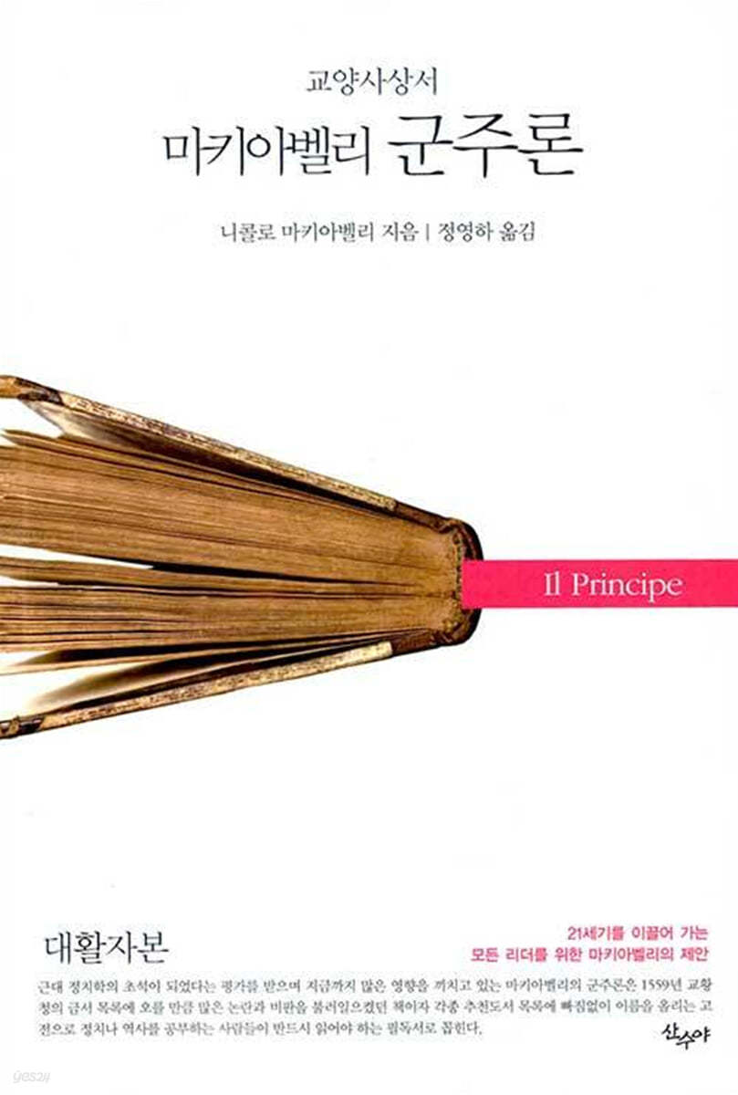 마키아벨리 군주론 (대활자본)
