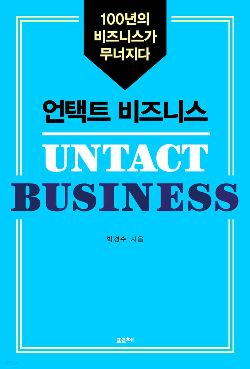 언택트 비즈니스 (큰글자책)