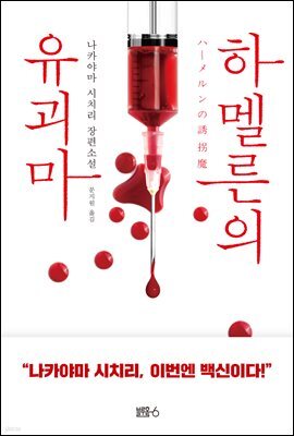 하멜른의 유괴마