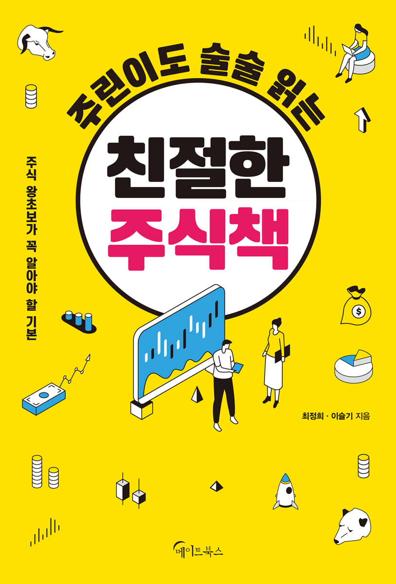 주린이도 술술 읽는 친절한 주식책 (큰글자책)
