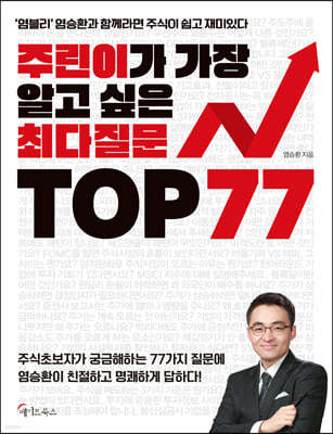 주린이가 가장 알고 싶은 최다질문 TOP 77 (큰글자책) 