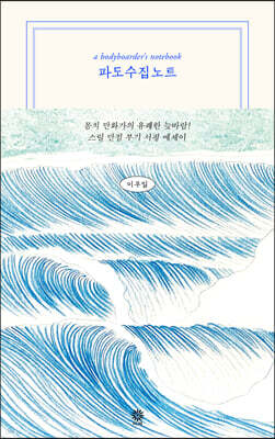 파도수집노트