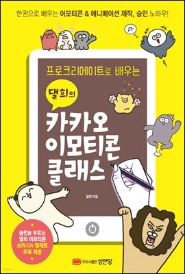 프로크리에이트로 배우는 댈희의 카카오 이모티콘 클래스