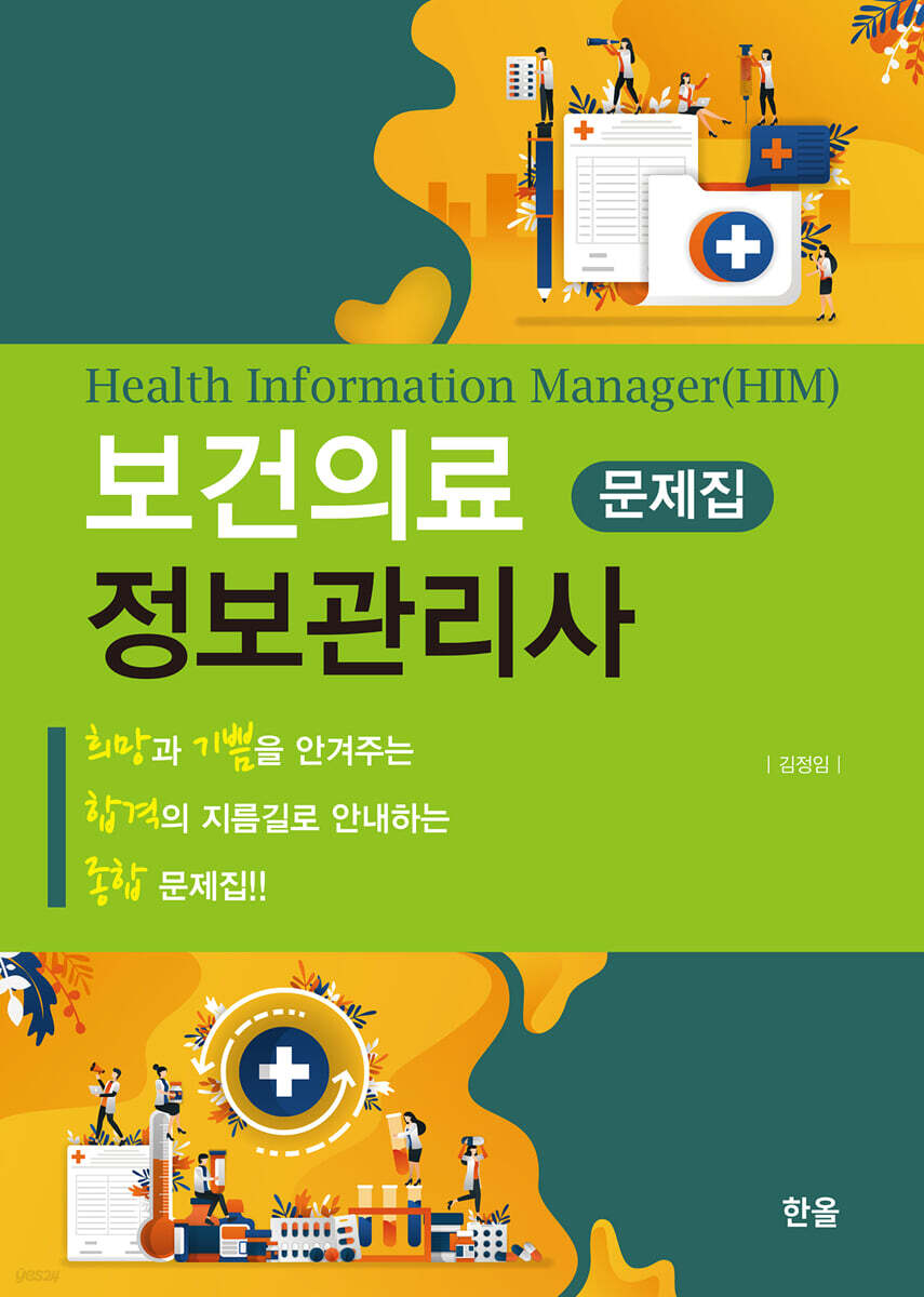 보건의료정보관리사 국시 문제집 모음 세트