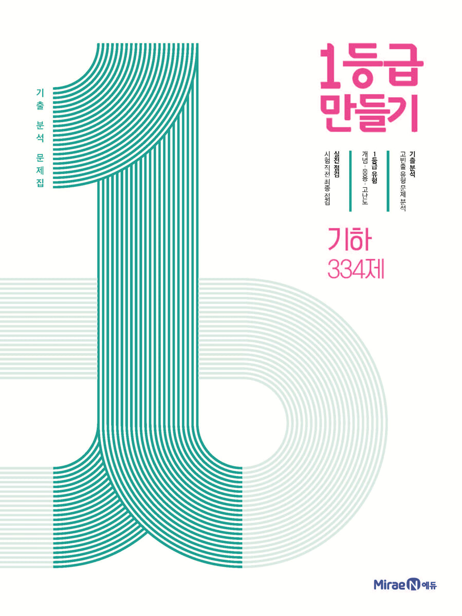 1등급 만들기 기하 334제 (2026년용)