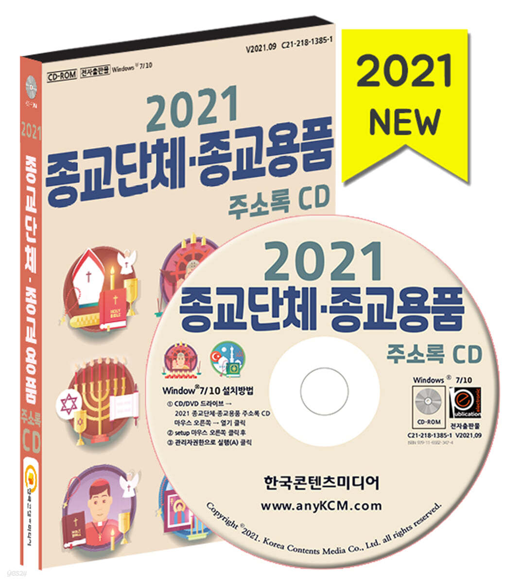 2021 종교단체·종교용품 주소록 CD