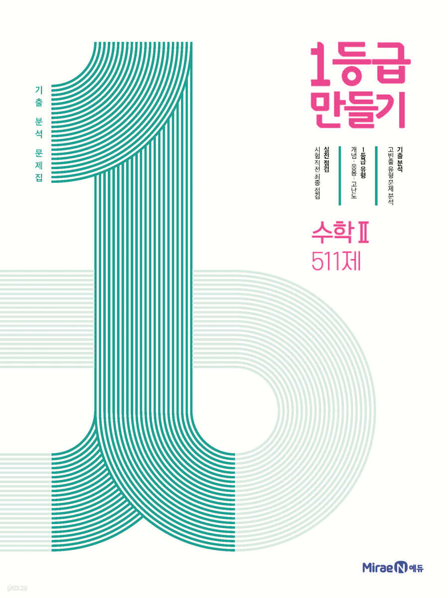 1등급 만들기 수학2 511제 (2026년용)