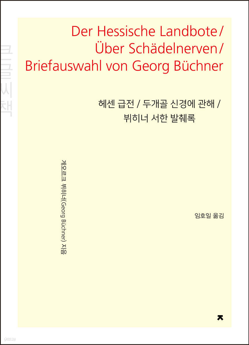 헤센 급전 / 두개골 신경에 관해 / 뷔히너 서한 발췌록 (큰글씨책)