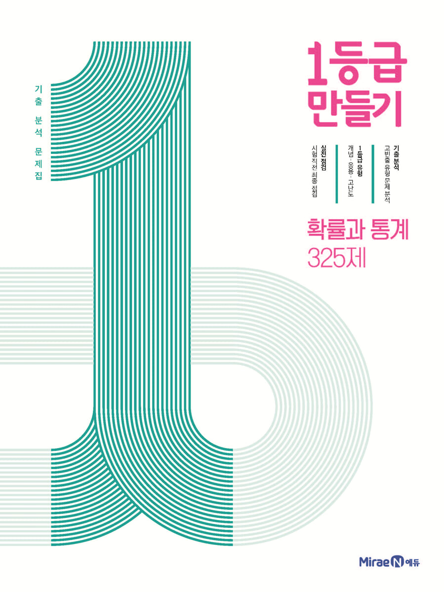 1등급 만들기 확률과 통계 325제 (2026년용)