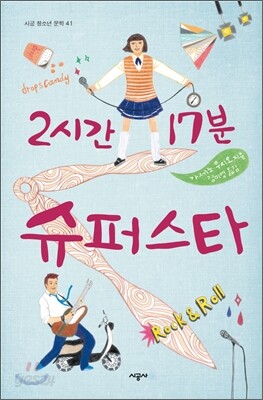 2시간 17분 슈퍼스타