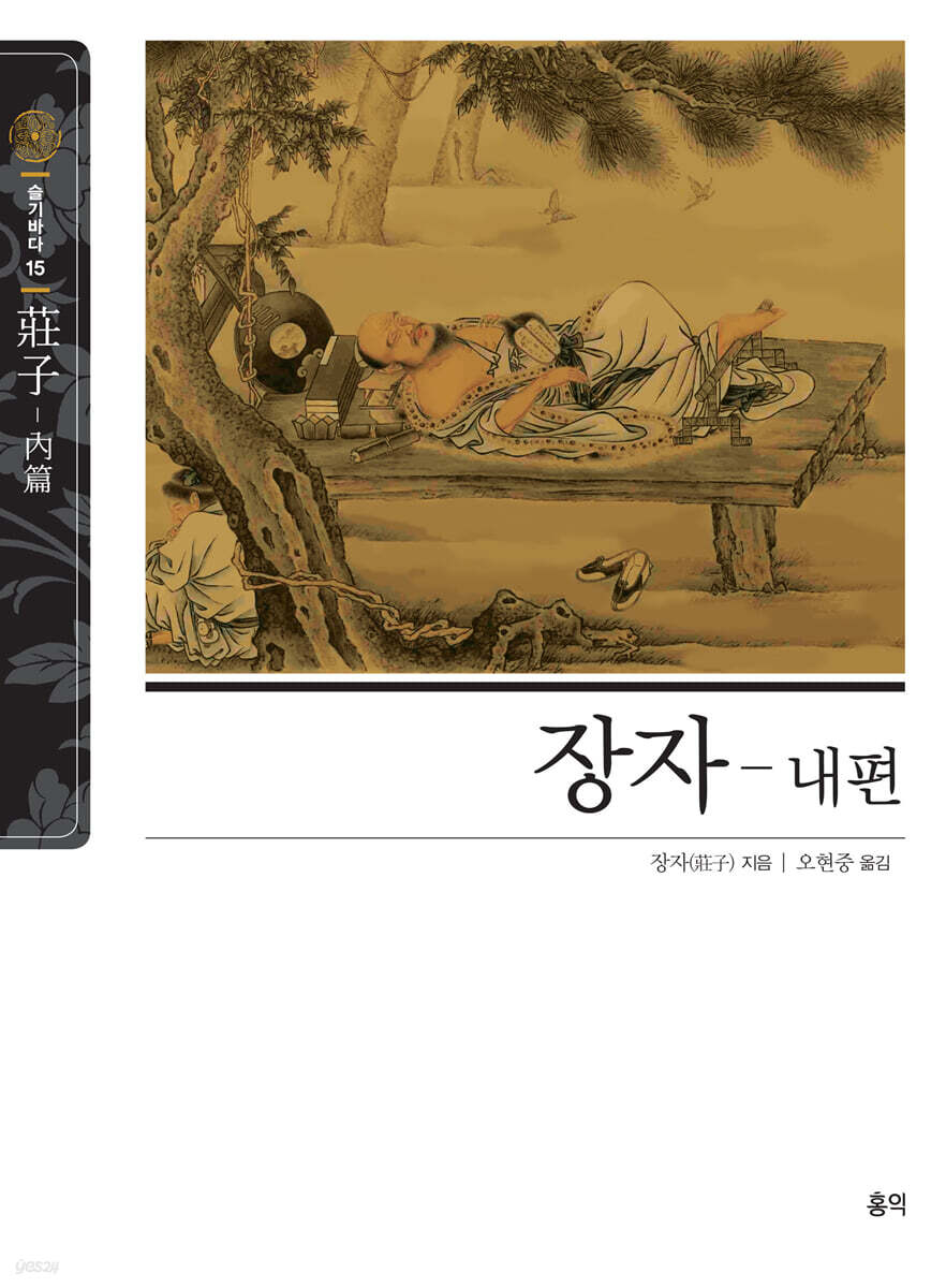 장자-내편 : 동양고전 슬기바다시리즈 15