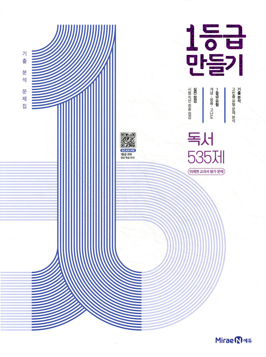 1등급 만들기 독서 535제(미래엔 교과서 연계) (2026년용)