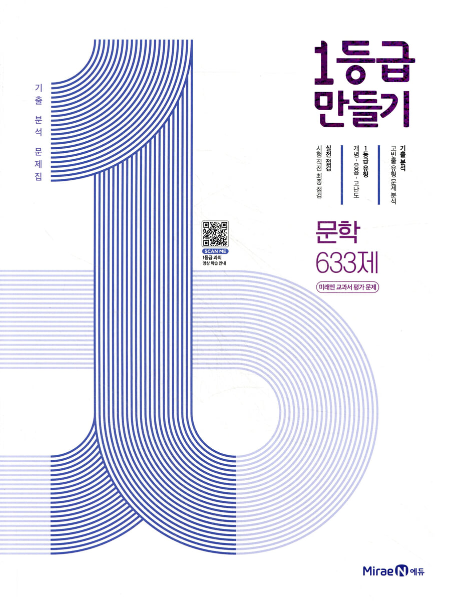 1등급 만들기 문학 633제(미래엔 교과서 연계) (2026년용)