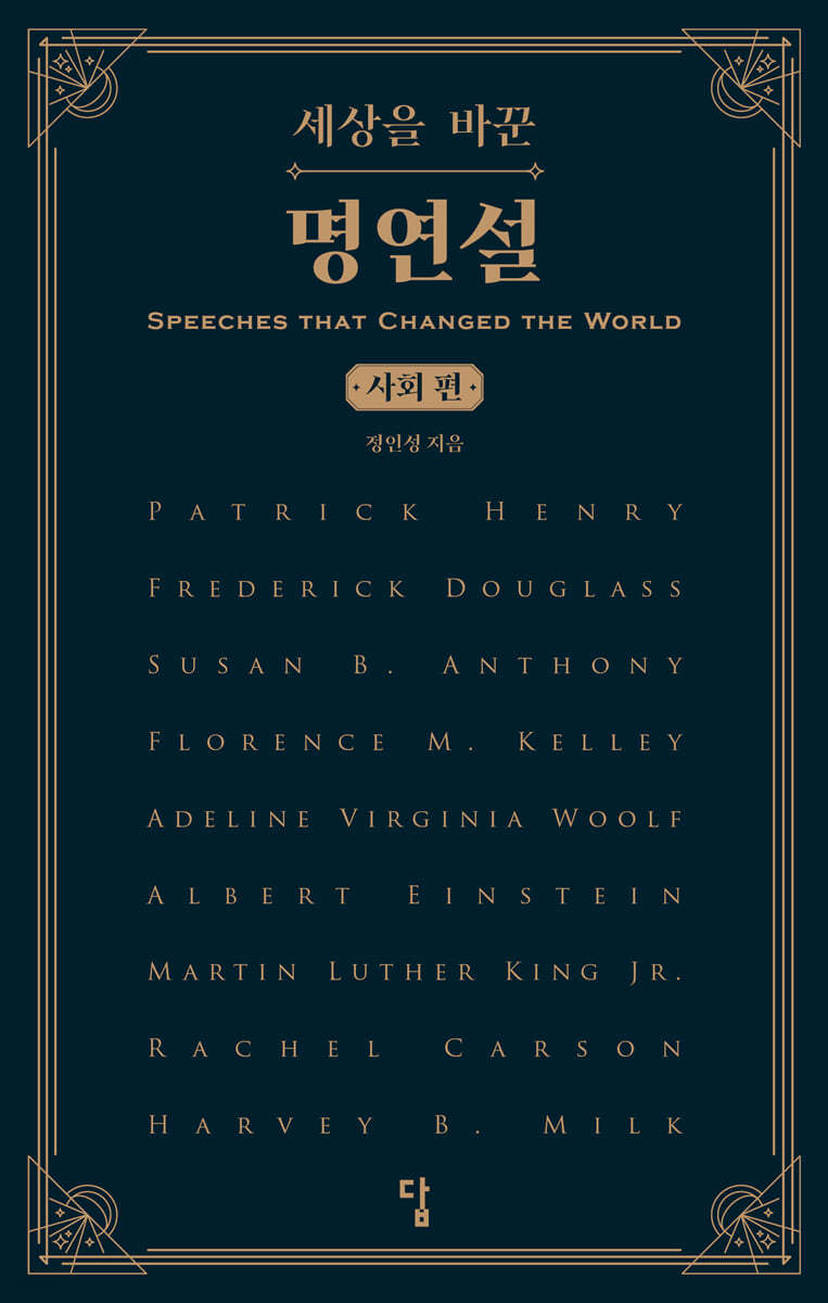 세상을 바꾼 명연설 : 사회편