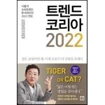 트렌드 코리아 2022