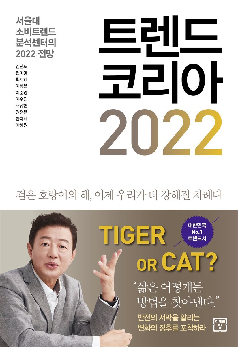 트렌드 코리아 2022 커버 이미지