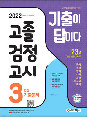 2022 기출이 답이다 고졸 검정고시 3년간 기출문제