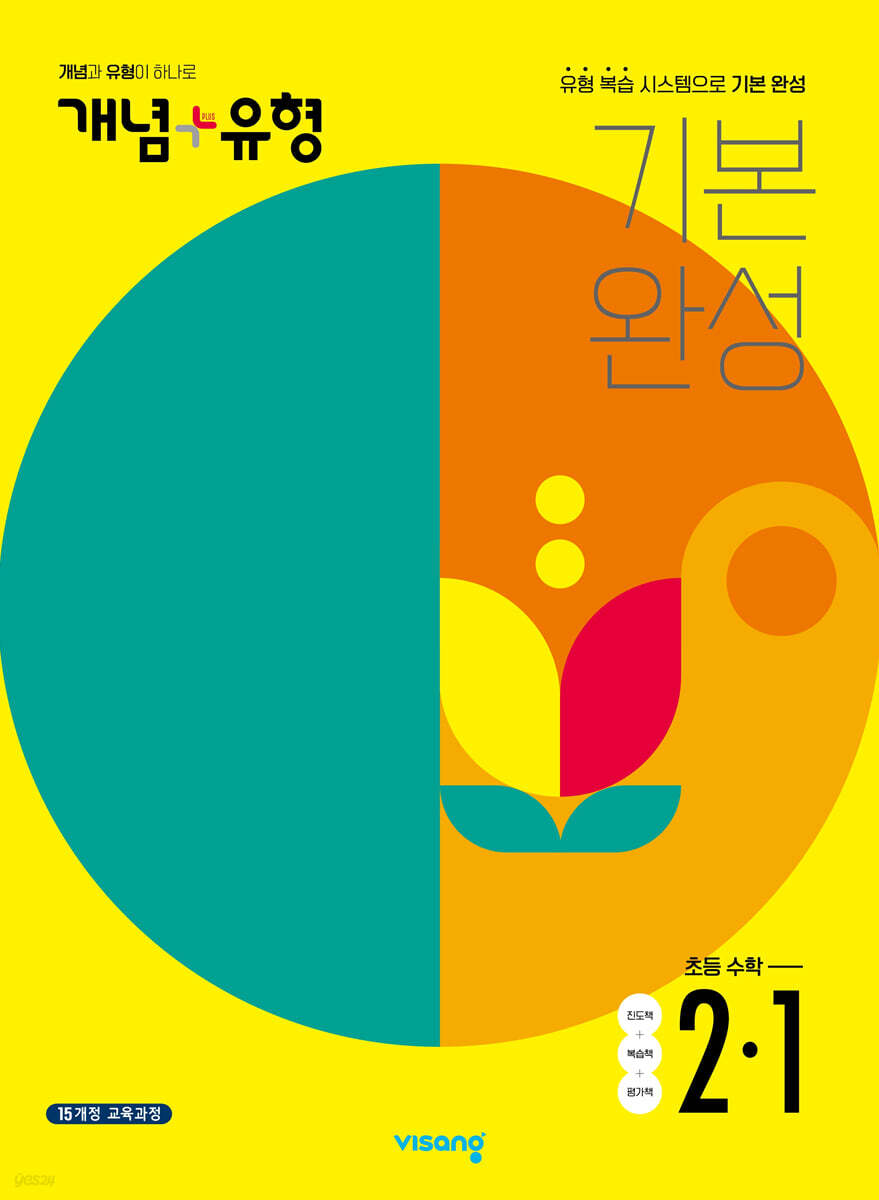 개념+유형 초등수학 2-1 (2022년)