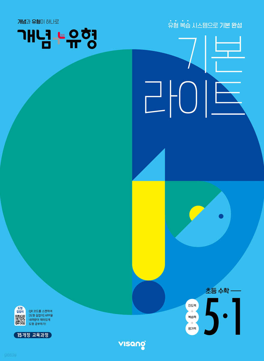 개념+유형 초등수학 기본라이트 5-1 (2022년)
