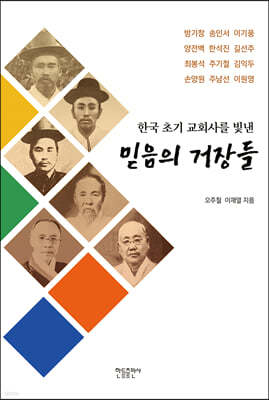 한국초기 교회사를 빛낸 믿음의 거장들