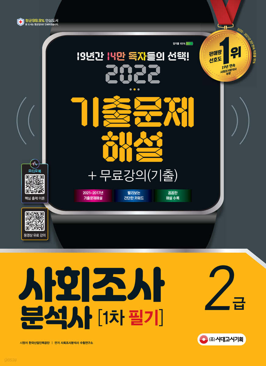 2022 사회조사분석사 2급 1차 필기 기출문제해설+무료강의(기출)