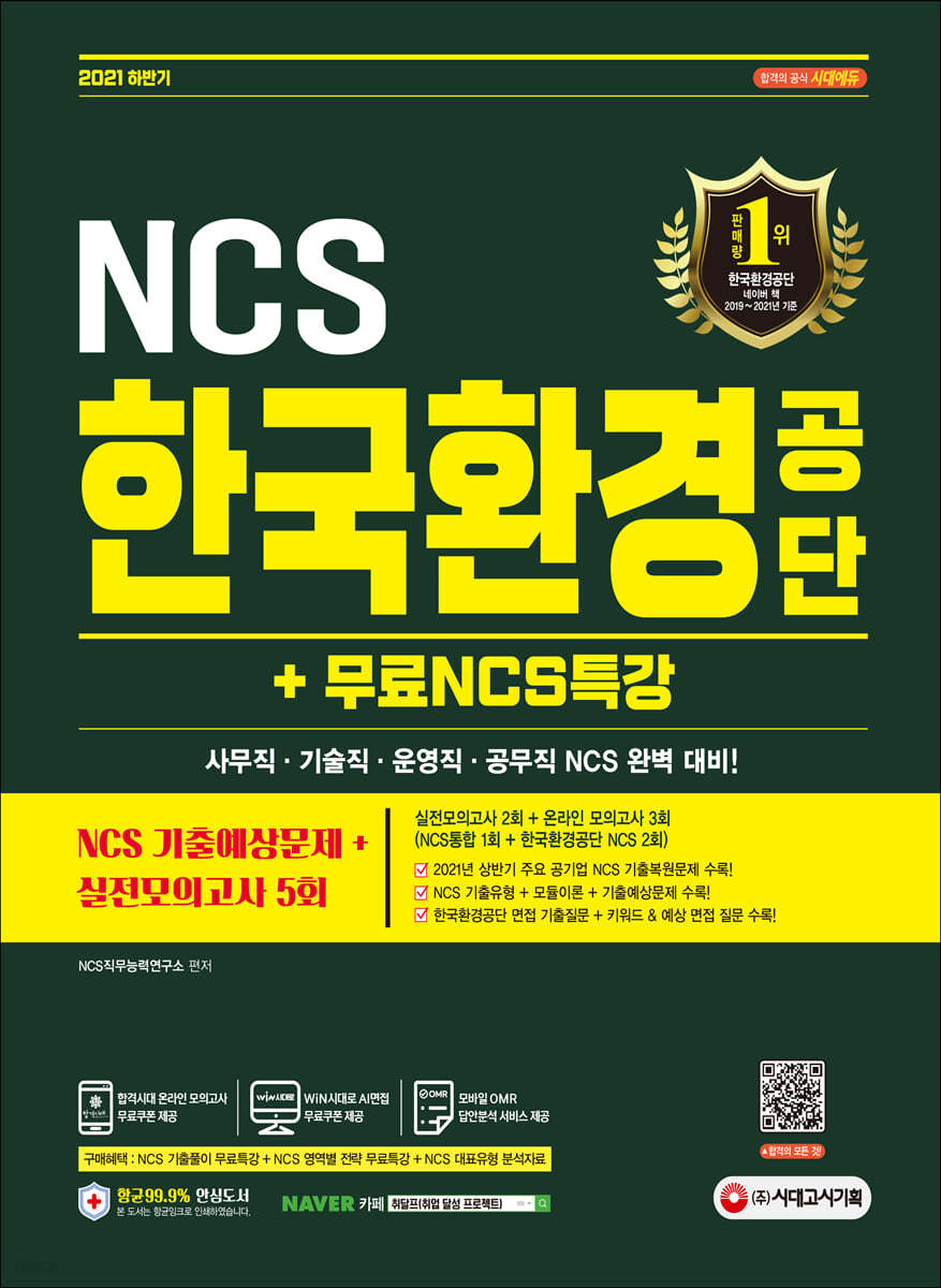 2021 하반기 한국환경공단 NCS 기출예상문제+실전모의고사