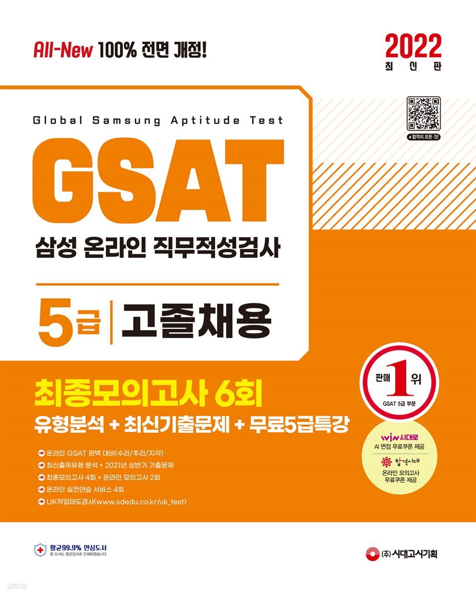 2022 최신판 All-New 삼성 온라인GSAT 5급 고졸채용 최종모의고사
