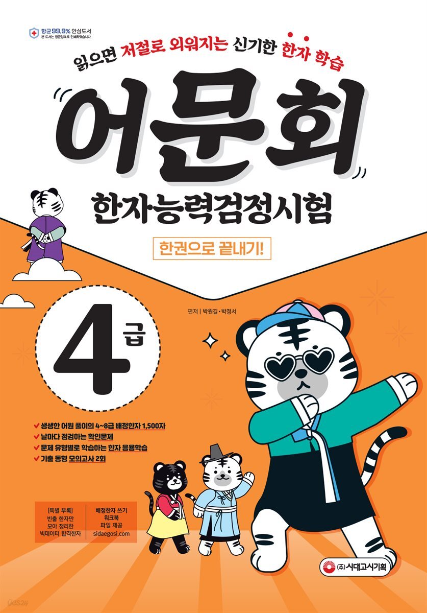 어문회 한자능력검정시험 4급 한 권으로 끝내기
